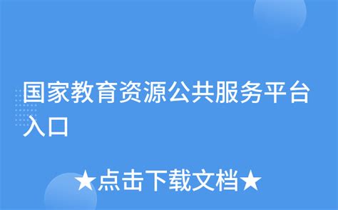 如何在国家教育资源公共服务平台进行注册_360新知