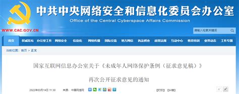 国家互联网信息办公室关于《未成年人网络保护条例（征求意见稿）》再次公开征求意见的通知-中国质量新闻网