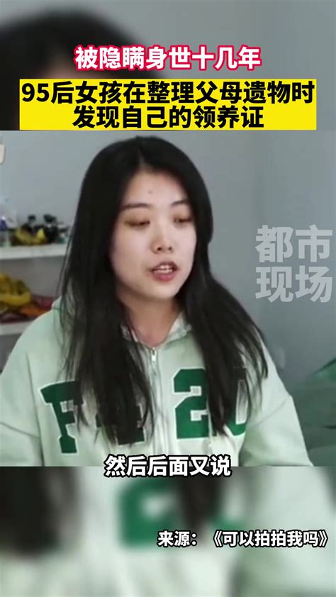 被隐瞒身世十几年 95后女孩在整理父母遗物时 发现自己的领养证-直播吧