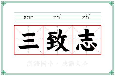 三致志的意思_成语三致志的解释-汉语国学