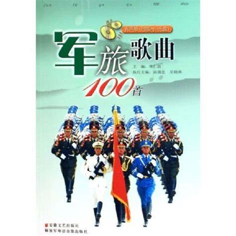 军旅歌曲100首图册_360百科