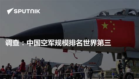 调查：中国空军规模排名世界第三 - 2019年12月12日, 俄罗斯卫星通讯社