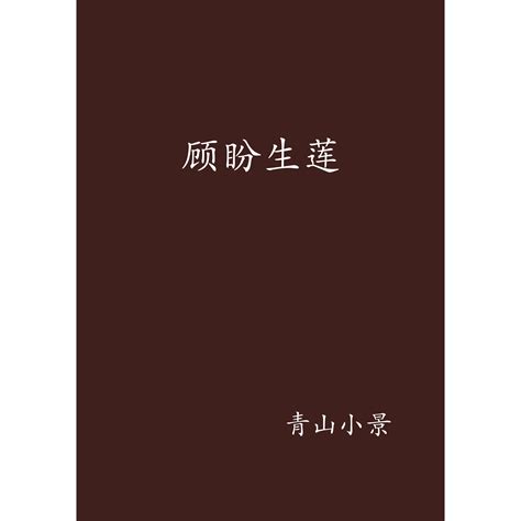 顾盼神飞 - 古文学网