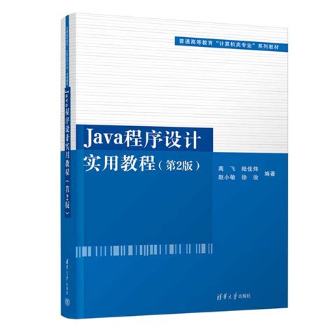 清华大学出版社-图书详情-《Java程序设计实用教程(第2版)》