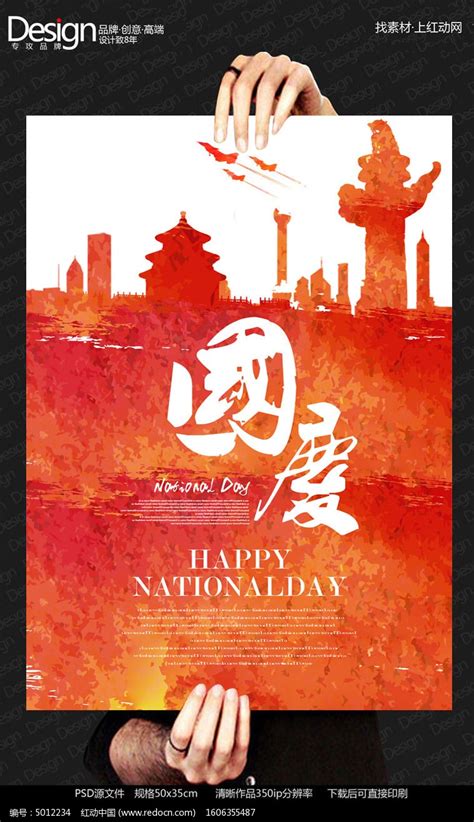 十一国庆节活动促销海报设计_红动网