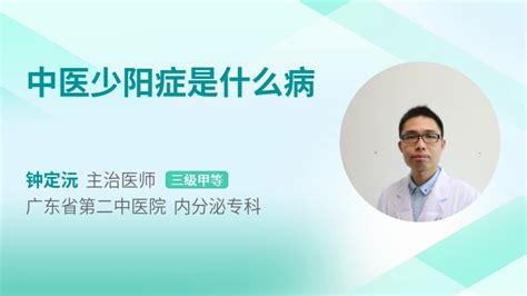 中医少阳症是什么病_39健康网_精编内容