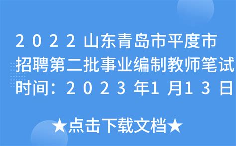 2022山东青岛市平度市招聘第二批事业编制教师笔试时间：2023年1月13日
