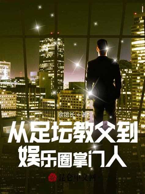《从足坛教父到娱乐圈掌门人》小说在线阅读-起点中文网