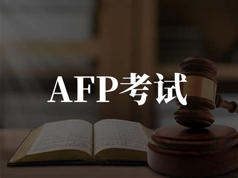 金融理财入门第一证-AFP金融理财师 - 知乎