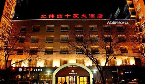 北京北纬四十度大酒店 - 酒店协议价 - 北京世康博商务股份有限公司