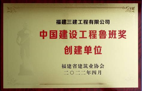 2022年4月，我司获评为“中国建设工程鲁班奖创建单位”-企业官网