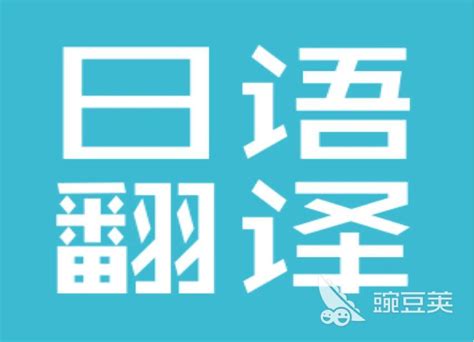 2022日语视频同步翻译字幕app 热门日语视频同步翻译字幕app下载_豌豆荚