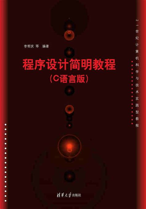 清华大学出版社-图书详情-《程序设计简明教程(C语言版)》