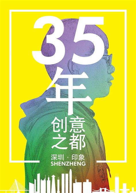 深圳35年创意海报|平面|图案|530462909 - 原创作品 - 站酷 (ZCOOL)