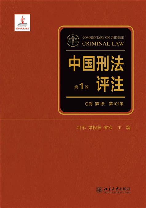 中国刑法评注（全三卷）