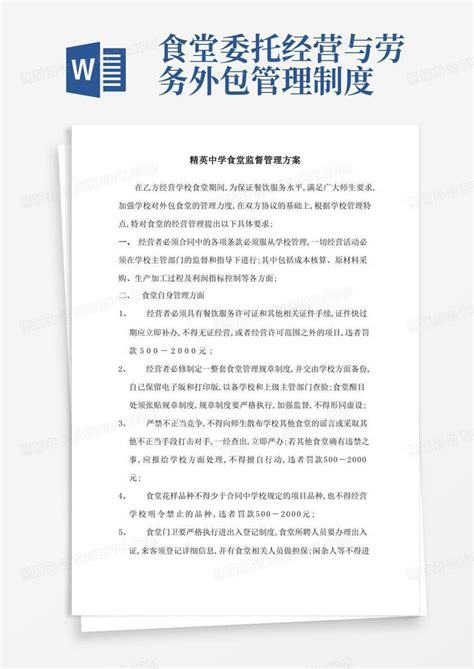 外包食堂监督管理方案Word模板下载_编号lmdwykyr_熊猫办公