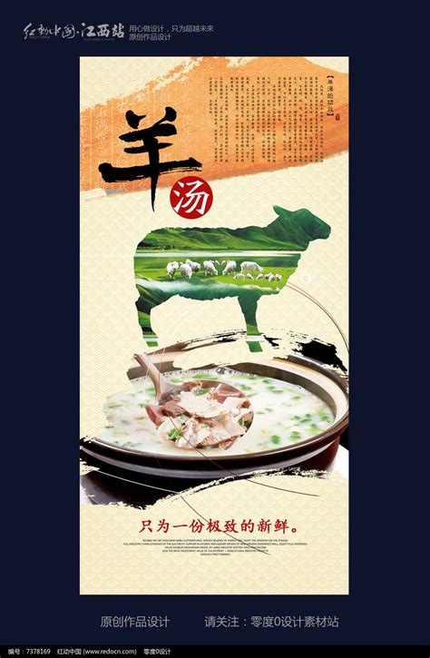 简洁羊肉汤美食海报设计图片下载_红动中国
