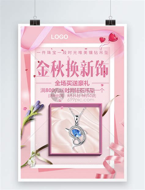 珠宝饰品促销活动海报模板素材-正版图片400598143-摄图网