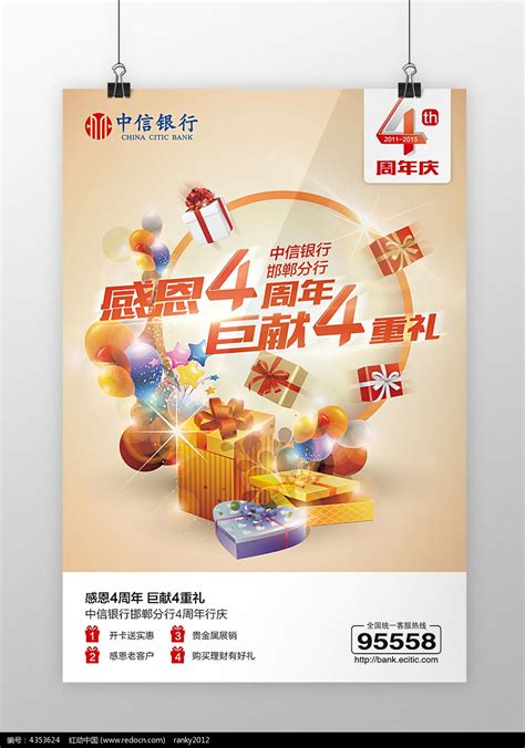 中信银行分行4周年庆活动海报图片下载_红动中国