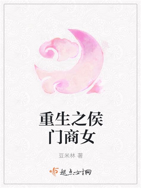 《重生之侯门商女》小说在线阅读-起点中文网
