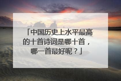 古诗中描写中华民族传统美德的诗句有哪些？（最好6首）-能表现中国传统美德的古诗有哪些？
