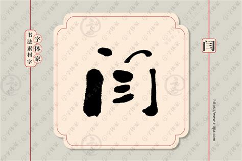 闫字单字书法素材中国风字体源文件下载可商用