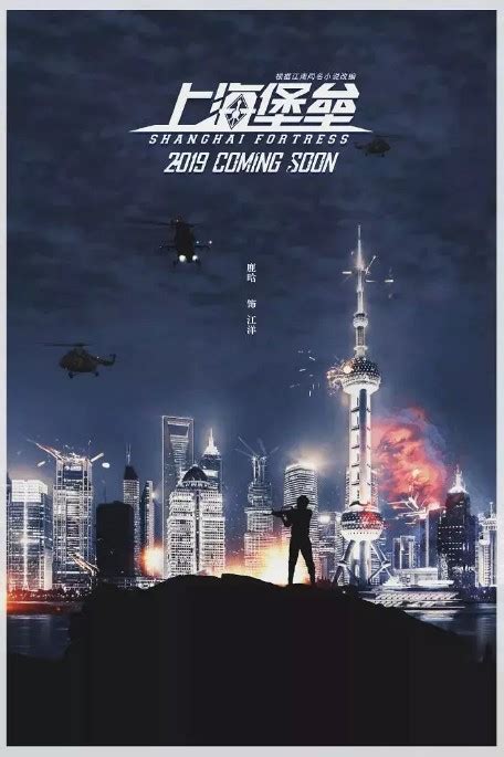上海堡垒 (2019)