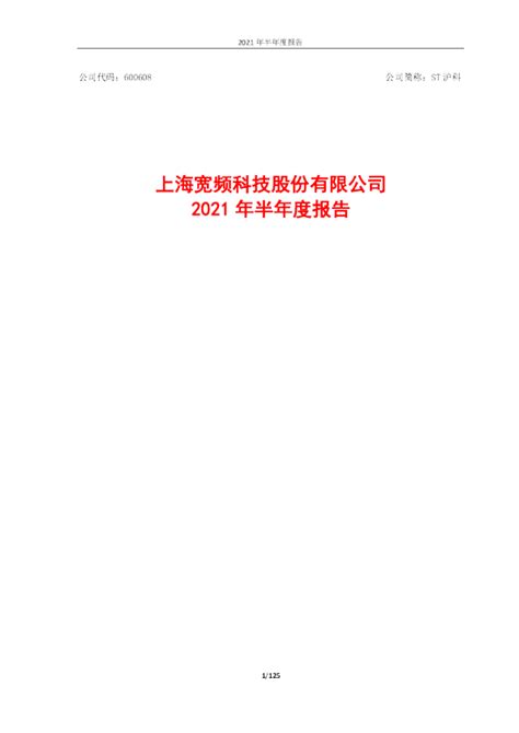 ST沪科：ST沪科2021年半年度报告