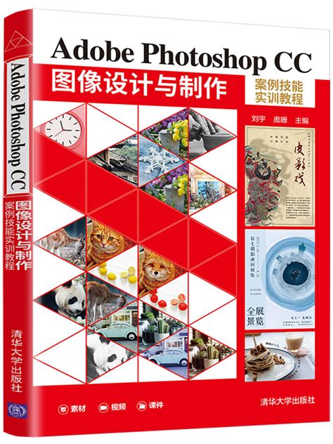 清华大学出版社-图书详情-《Adobe Photoshop CC 图像设计与制作案例技能实训教程》