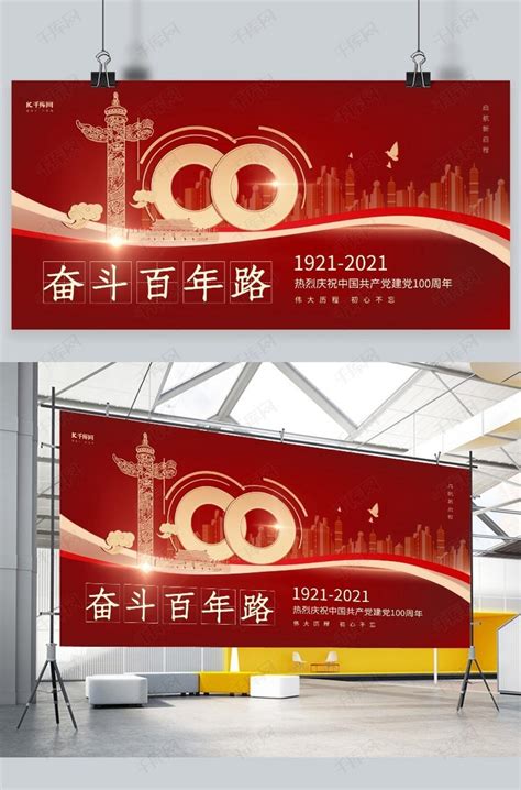 奋斗建党100周年百年路剪影红色大气展板海报模板下载-千库网