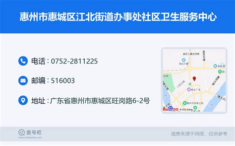 ☎️惠州市惠城区江北街道办事处社区卫生服务中心：0752-2811225 | 查号吧 📞