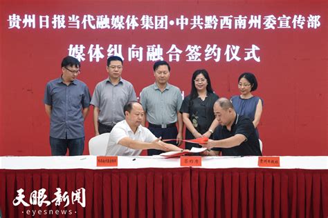 贵州日报当代融媒体集团与黔西南州签署媒体纵向融合协议 - 当代先锋网 - 要闻