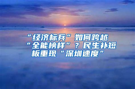 “经济标兵”如何跨越“全能榜样”？民生补短板重现“深圳速度”_深圳入户资讯_深户小灵通