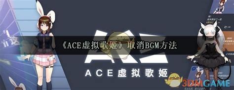 ace虚拟歌姬怎么取消bgm_取消BGM方法介绍_3DM手游
