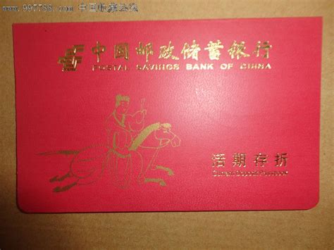 中国邮政银行活期储蓄存折,-价格:58.0000元-se15828695-存单/存折 ...