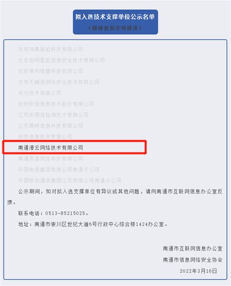 【濠云news】濠云入选2022-2024年度南通市网络安全技术支撑单位-濠云网络官网