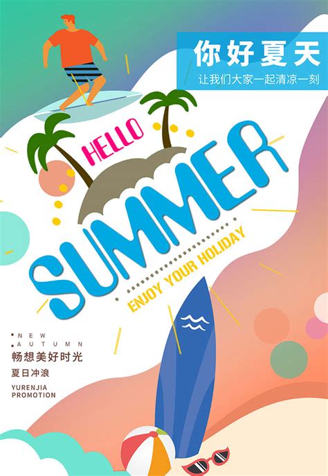 你好夏天夏季海报PSD素材 - 爱图网设计图片素材下载