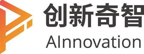 创新奇智_青岛市人工智能产业协会