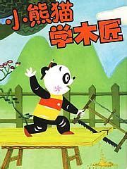 小熊猫学木匠图册_360百科