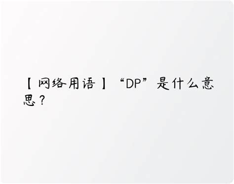 【网络用语】“DP”是什么意思？ | 布丁导航网