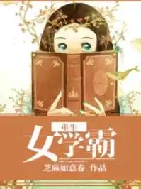 《重生女学霸》苏叶陆延最新章节全文免费阅读 - 文风小说网