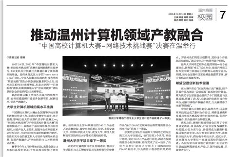 温州商报：推动温州计算机领域产教融合-“中国高校计算机大赛-网络技术挑战赛”决赛在温举行-计算机与人工智能学院