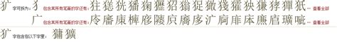 "犷" 的详细解释 汉语字典