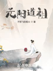 第1章 《道德经》 _《元阳道祖》小说在线阅读 - 起点中文网