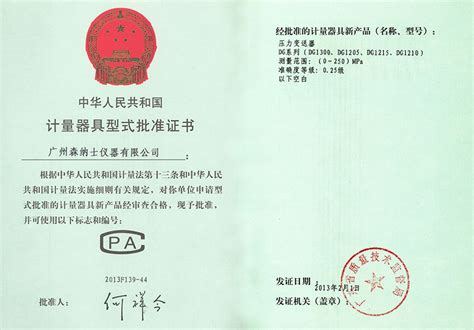 计量器具型式批准证书-深圳万讯自控股份有限公司森纳士分公司