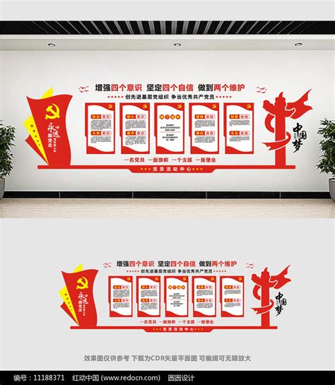坚定四个自信增强四个意识做到两个维护党员文化墙设计图片下载_红动中国