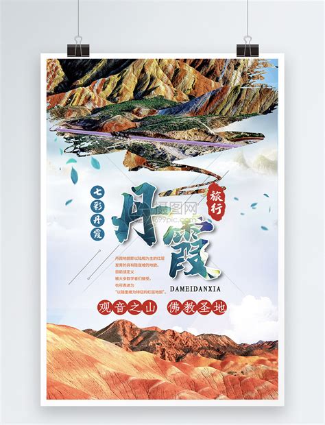 炫彩赤色大美张掖丹霞旅行自由行出游海报模板素材-正版图片401290185-摄图网
