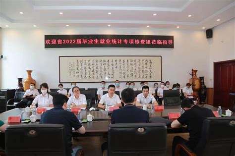 黑龙江省就业统计专项核查组莅临我校检查指导工作