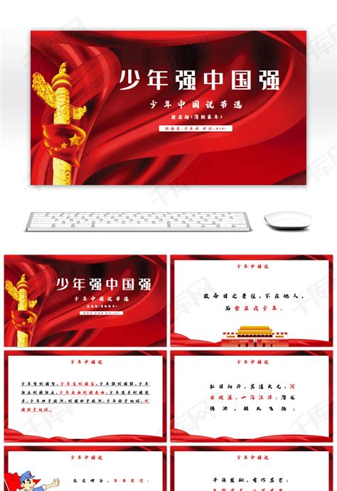 红色少年中国说节选朗诵课件PPTppt模板免费下载-PPT模板-千库网