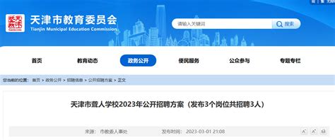 2023年天津市聋人学校公开招聘3人方案（报名时间为3月13日-3月17日）